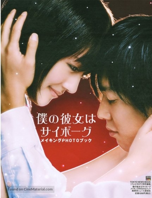 Boku no kanojo wa saib&ocirc;gu - Japanese Movie Poster