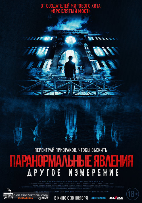 The Bridge Curse: Ritual - Russian Movie Poster