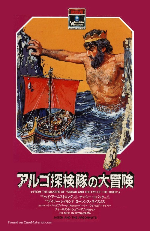 Jason and the Argonauts - Japanese VHS movie cover