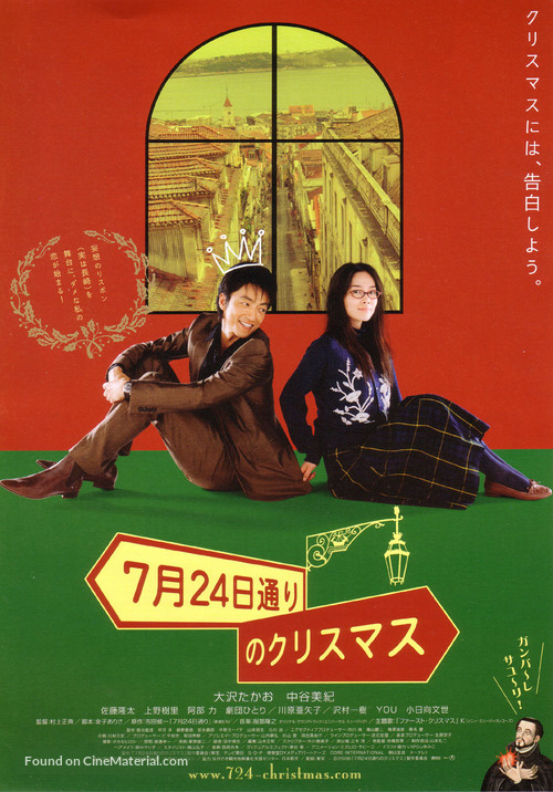 7 gatsu 24 ka d&ocirc;ri no Kurisumasu - Japanese poster