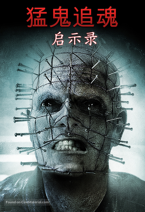 Hellraiser: Revelations - Chinese Movie Poster