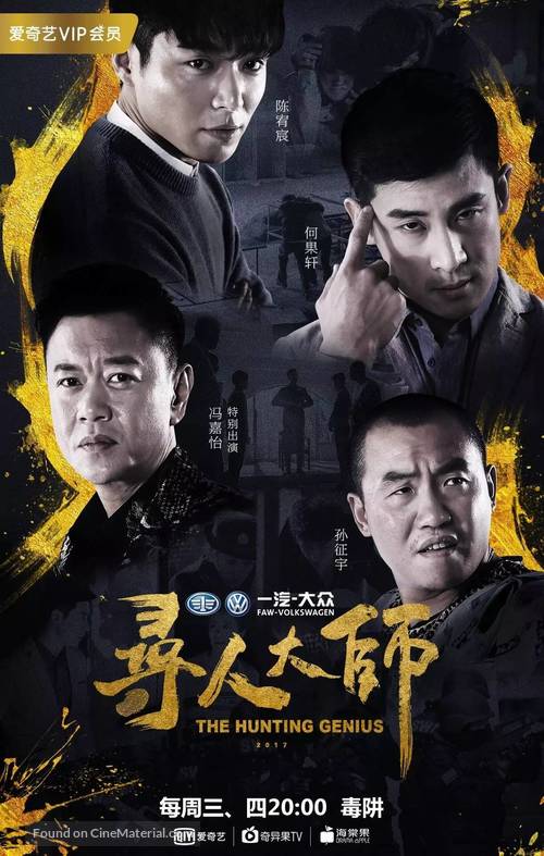 &quot;The Hunting Genius&quot; - Chinese Movie Poster