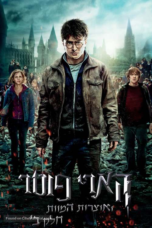 Harry Potter and the Deathly Hallows: Part II - Israeli Movie Poster