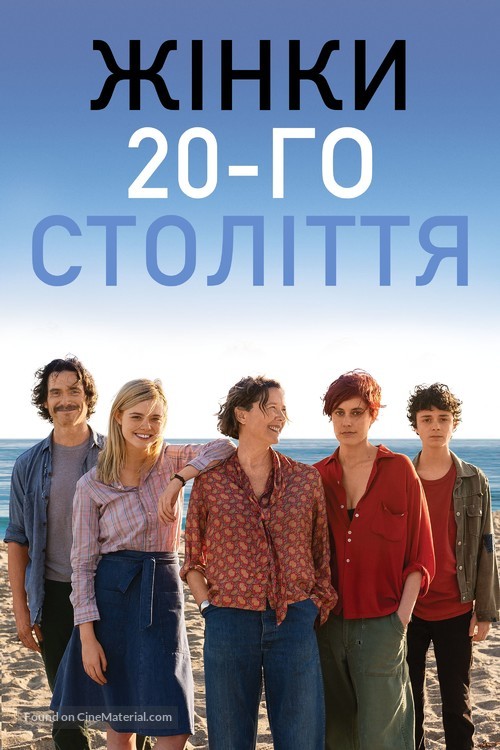 20th Century Women - Ukrainian Movie Cover