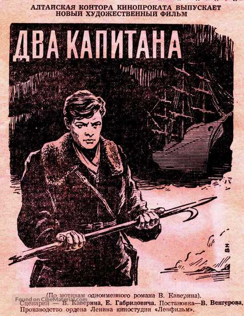 Dva kapitana - Soviet Movie Poster