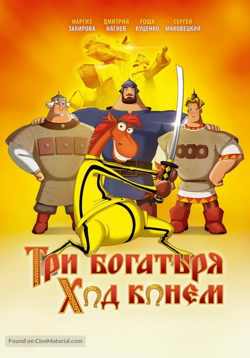 Tri bogatyrya: Khod konem - Russian Movie Poster