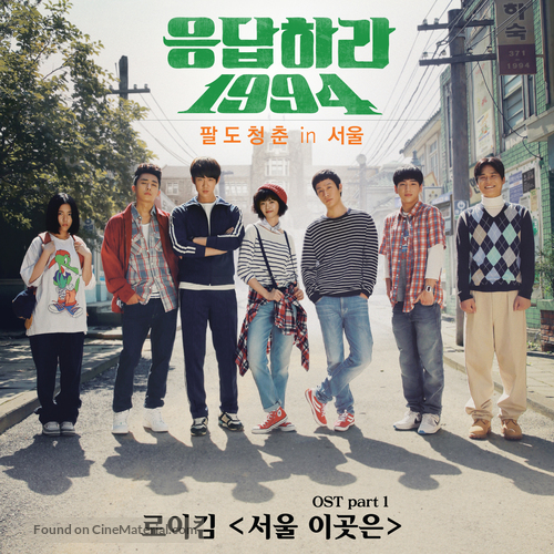 &quot;Reply 1994&quot; - South Korean Movie Cover