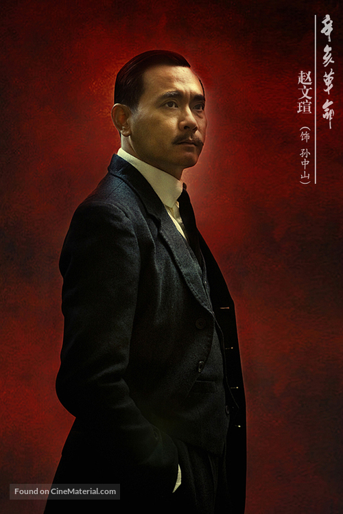 Xin hai ge ming - Chinese Movie Poster