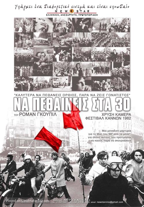 Mourir &agrave; 30 ans - Greek Re-release movie poster