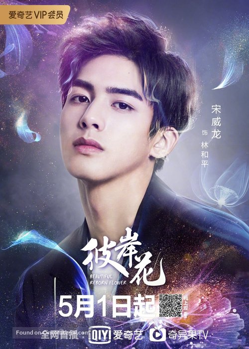 &quot;Beautiful Reborn Flower&quot; - Chinese Movie Poster