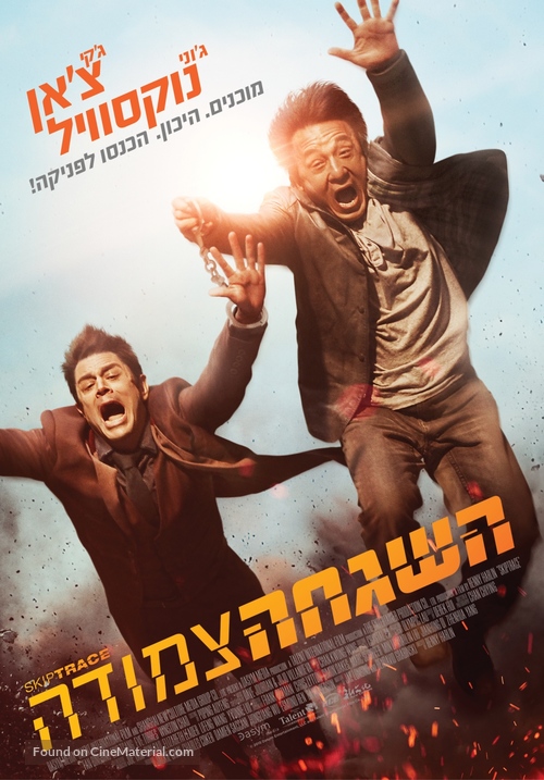 Skiptrace - Israeli Movie Poster