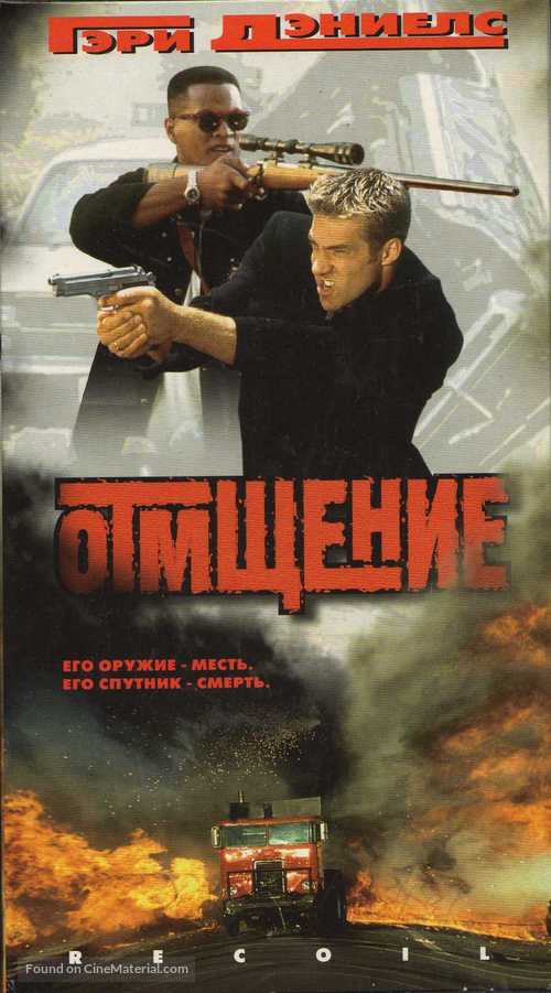 Recoil - Russian Movie Cover