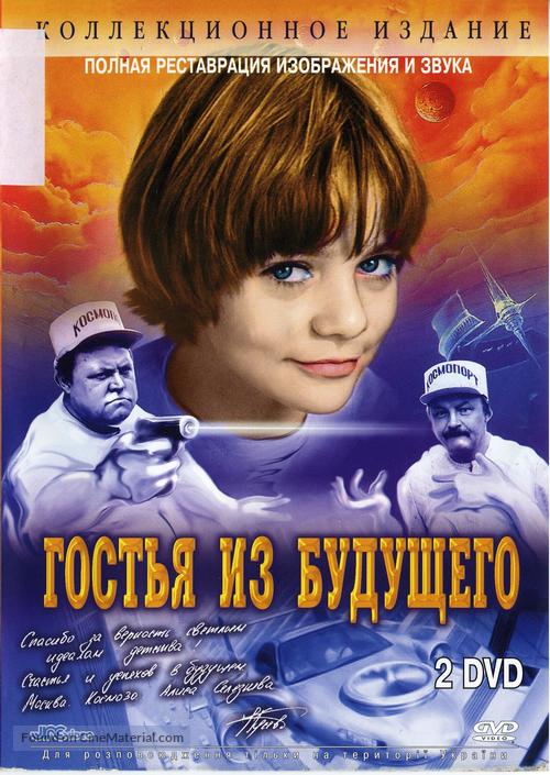 &quot;Gostya iz budushchego&quot; - Russian DVD movie cover