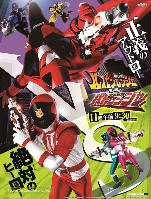 &quot;Kait&ocirc; Sentai Rupanrenj&acirc; tai Keisatsu Sentai Patorenj&acirc;&quot; - Japanese Movie Poster