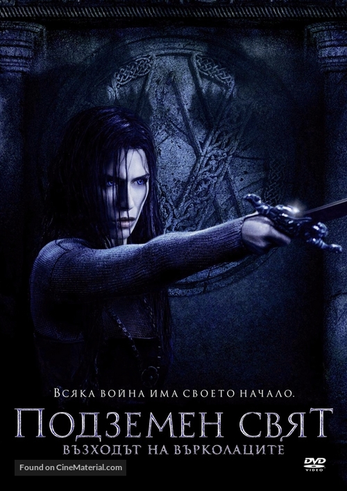 Underworld: Rise of the Lycans - Bulgarian Movie Cover