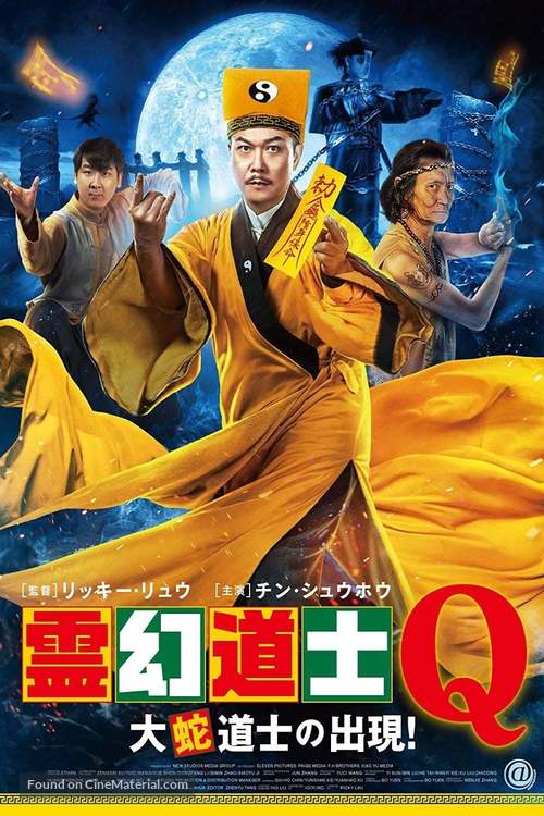 Xin jiang shi xian sheng 2 - Japanese Video on demand movie cover