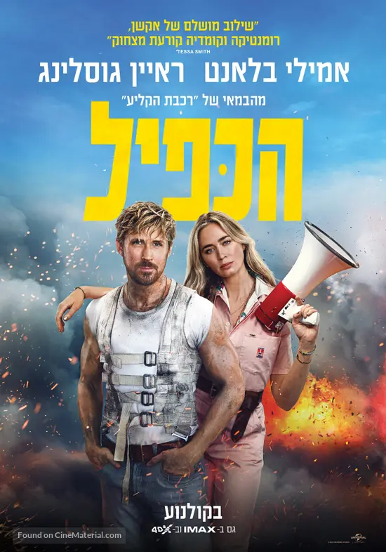 The Fall Guy - Israeli Movie Poster