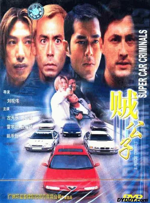 Super Car Criminals - Hong Kong poster