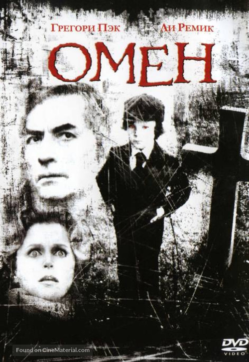 The Omen - Russian Movie Cover