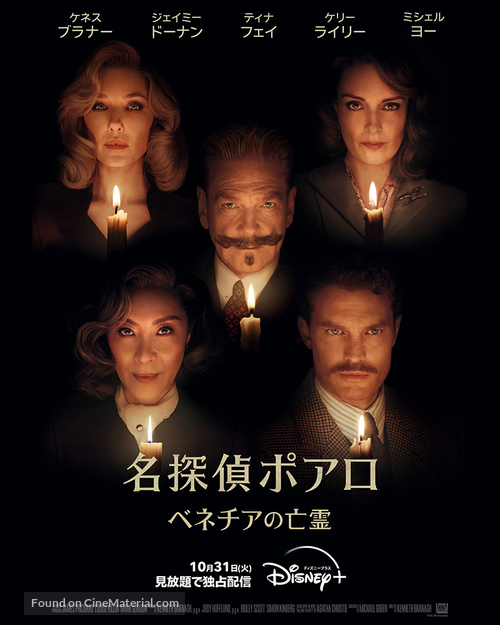 A Haunting in Venice - Japanese Movie Poster