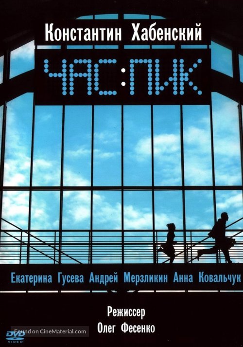 Chas pik - Russian DVD movie cover