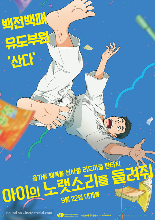 Ai no utagoe wo kikasete - South Korean Movie Poster