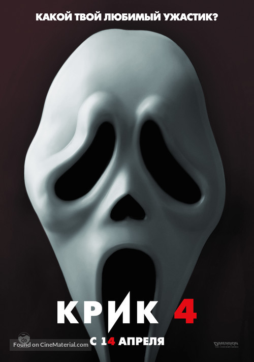 Scream 4 - Russian Movie Poster