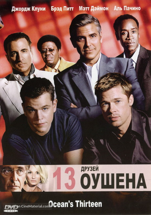 Ocean&#039;s Thirteen - Russian Movie Cover