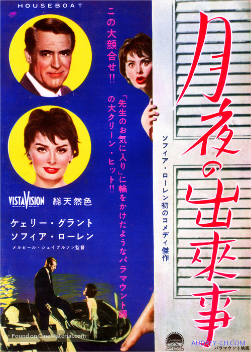 Houseboat - Japanese Movie Poster