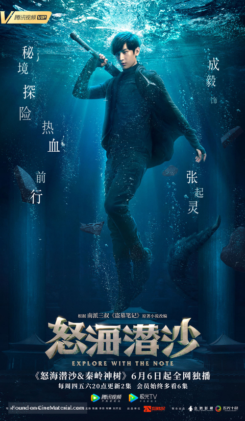 &quot;The Lost Tomb 2&quot; - Chinese Movie Poster