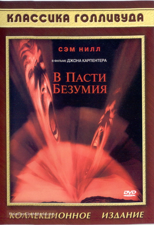 In the Mouth of Madness - Russian DVD movie cover