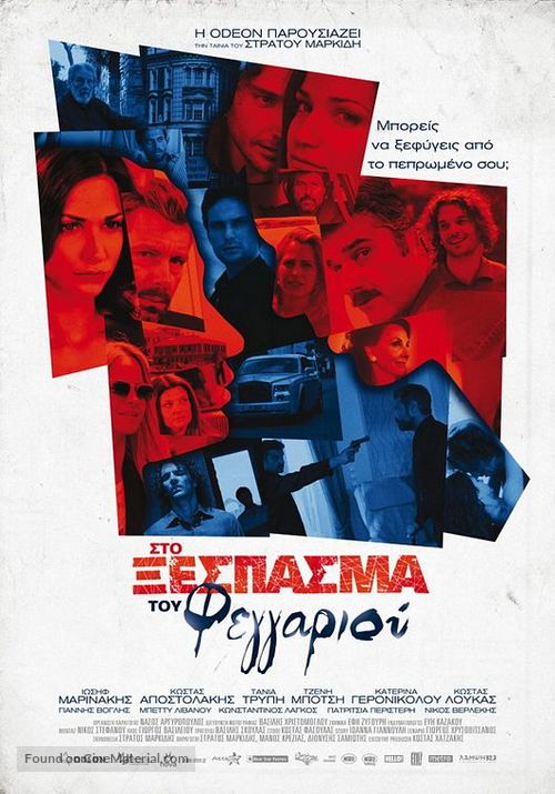 Sto xespasma tou feggariou - Greek Movie Poster