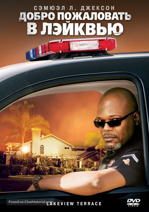 Lakeview Terrace - Russian DVD movie cover