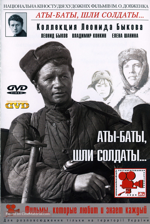 Aty-baty, shli soldaty... - Russian DVD movie cover