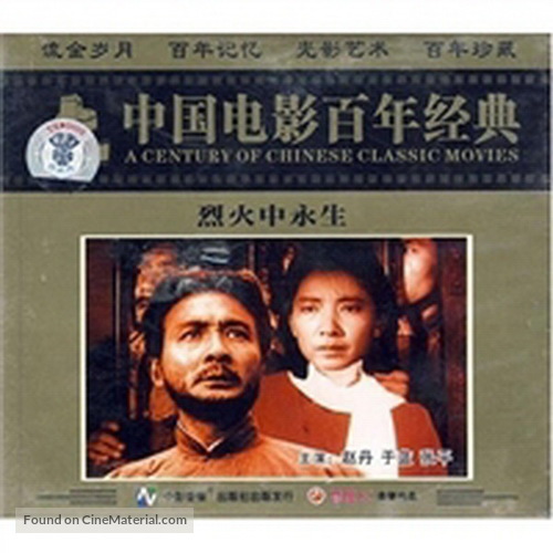 Lie huo zhong yong sheng - Chinese DVD movie cover