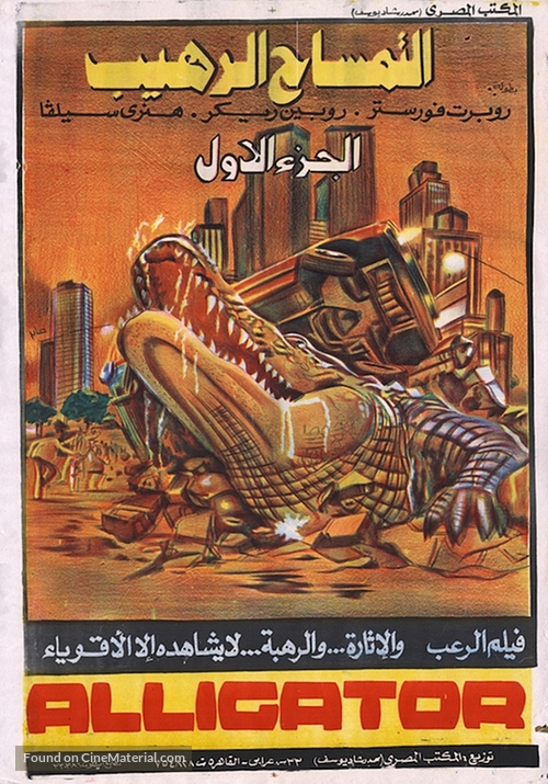Alligator - Egyptian Movie Poster