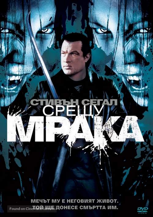 Against the Dark - Bulgarian Movie Cover