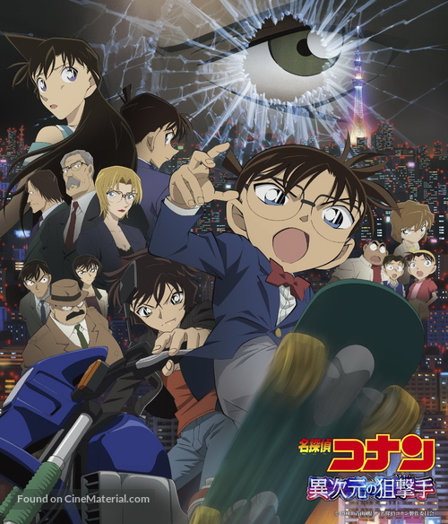 Meitantei Conan: Ijigen no sunaipa - Japanese Movie Poster