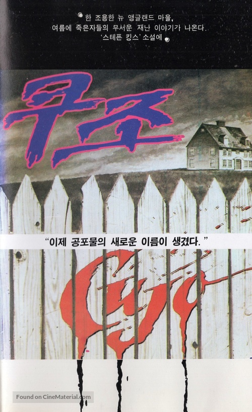 Cujo - South Korean VHS movie cover