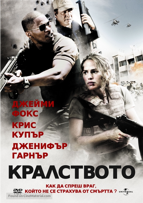 The Kingdom - Bulgarian DVD movie cover