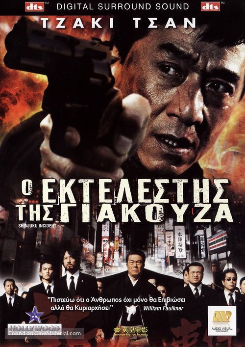 The Shinjuku Incident - Greek Movie Cover