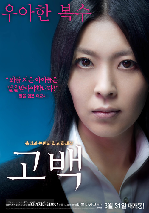 Kokuhaku - South Korean Movie Poster
