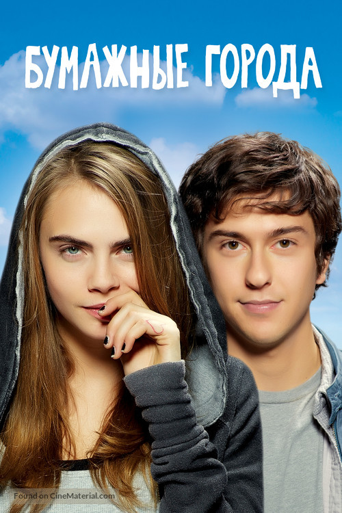 Paper Towns - Russian DVD movie cover