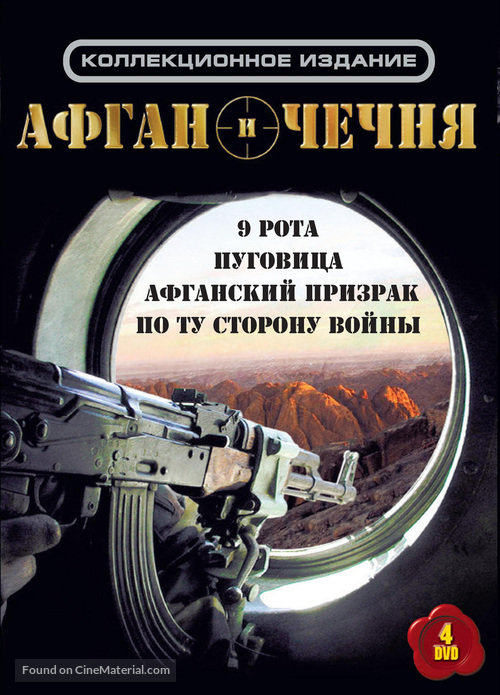 The 9th Company - Russian DVD movie cover