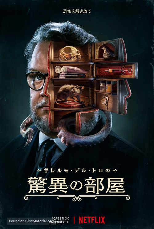 &quot;Guillermo del Toro&#039;s Cabinet of Curiosities&quot; - Japanese Movie Poster