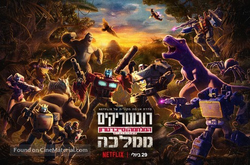 &quot;Transformers: War for Cybertron&quot; - Israeli Movie Poster
