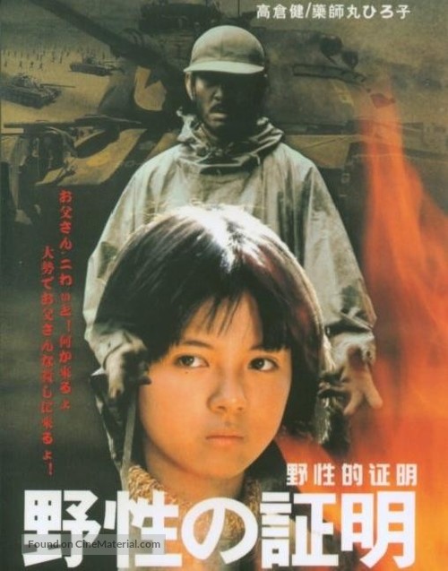 Yasei no sh&ocirc;mei - Japanese Movie Cover