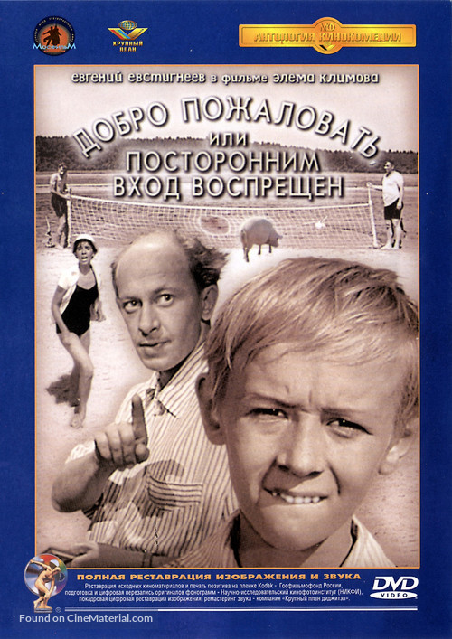 Dobro pozhalovat, ili postoronnim vkhod vospreshchyon - Russian DVD movie cover