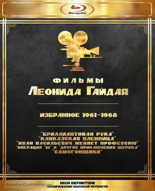 Brilliantovaya ruka - Russian Blu-Ray movie cover