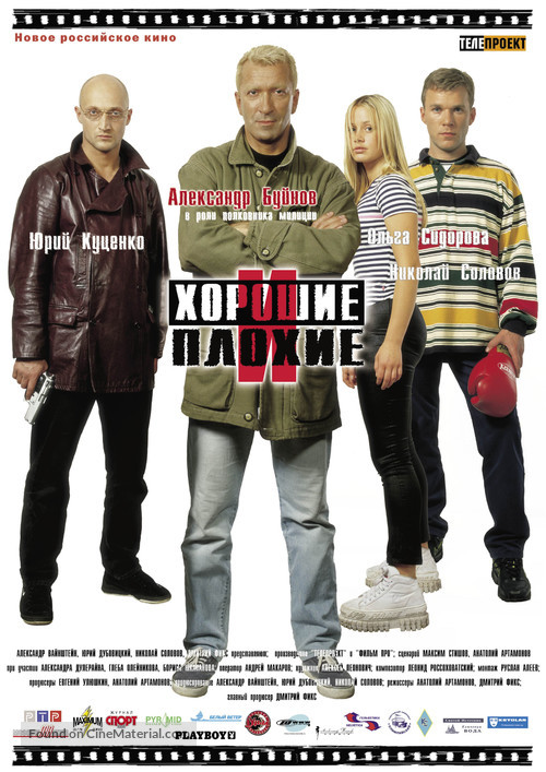 Khoroshie i plokhie - Russian Movie Poster